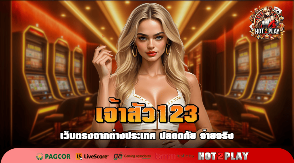 เจ้าสัว123 ทางเข้าเล่น เว็บสล็อตครบวงจร บริการครบครันทุกค่ายดัง