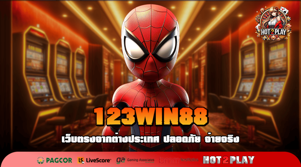 123WIN88 ทางเข้าเกมทำเงินชั้นนำระดับโลก ลิขสิทธิ์แท้ 100%