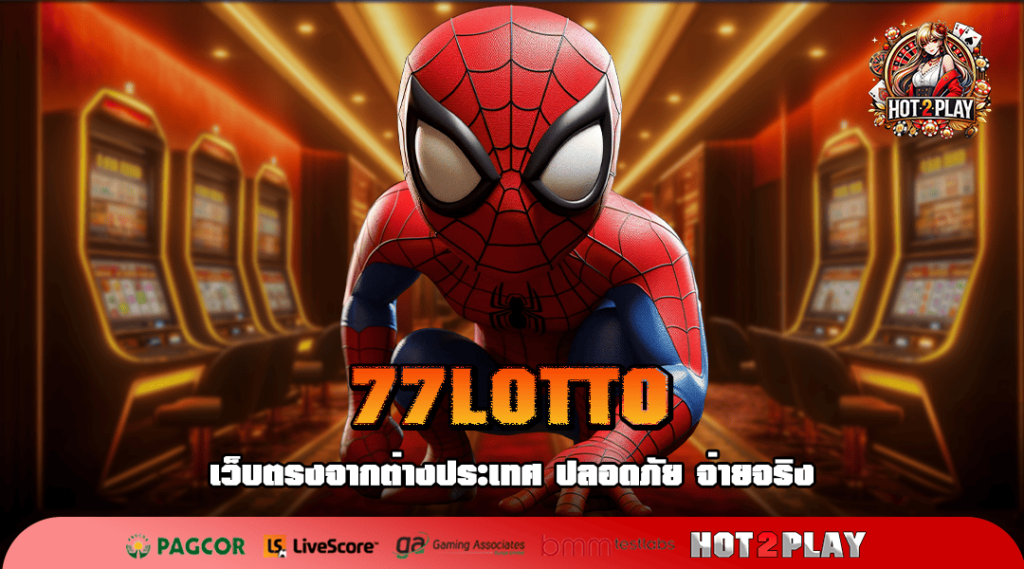 77LOTTO ทางเข้าเกมสุดฮิต จัดเต็มทุกเกมชั้นนำ ยิงตรงจากนอก