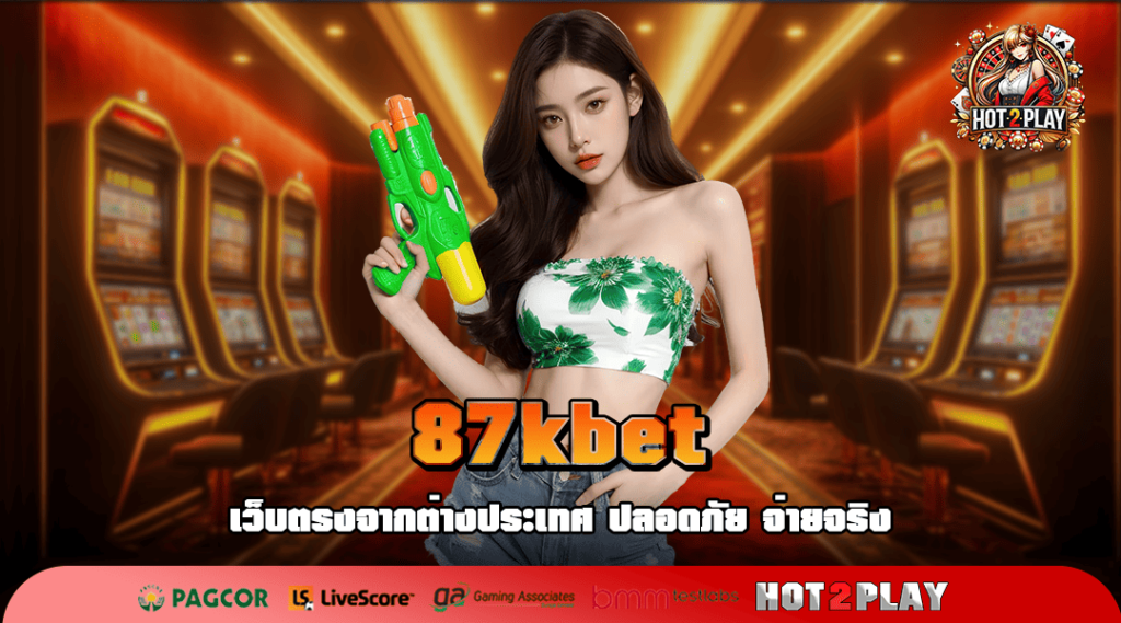 87kbet ทางเข้าเล่น ค่ายเกมสล็อตดัง ปั่นแตกทุกเบท กำไรเน้น ๆ