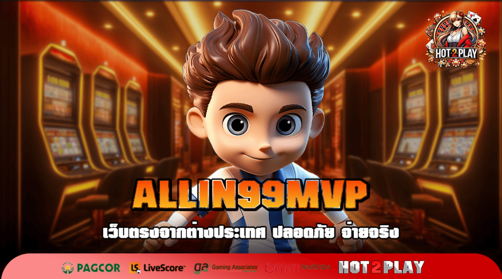 ALLIN99MVP ทางเข้าเว็บหลัก รวมเกมตัวเต็งทุกค่ายไว้เว็บเดียว