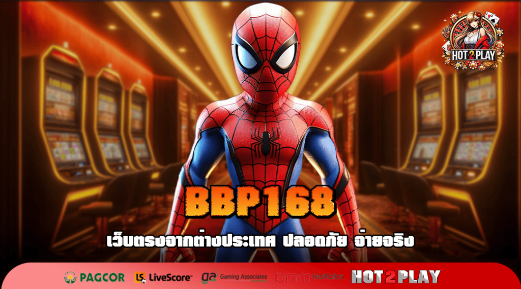 BBP168 ทางเข้าเว็บตรง ฝากถอนออโต้ไม่มีขั้นต่ำ ทำเงินง่าย