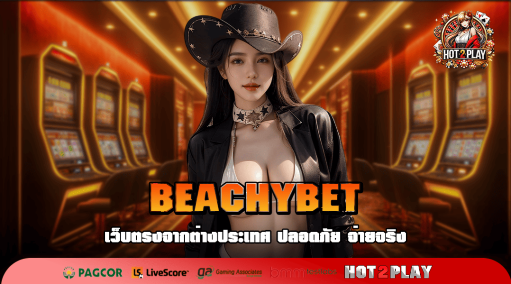 BEACHYBET เว็บตรงมาใหม่ แตกดีที่สุด อัปเดตใหม่ 2025