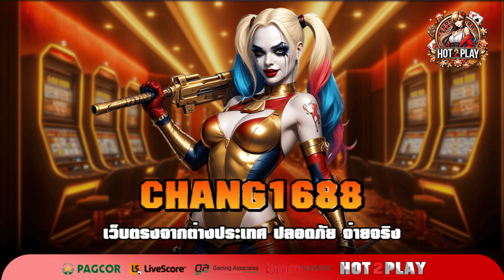 CHANG1688 ทางเข้าเล่น สล็อตลิขสิทธิ์ ระบบ API จากยุโรป เชื่อถือได้