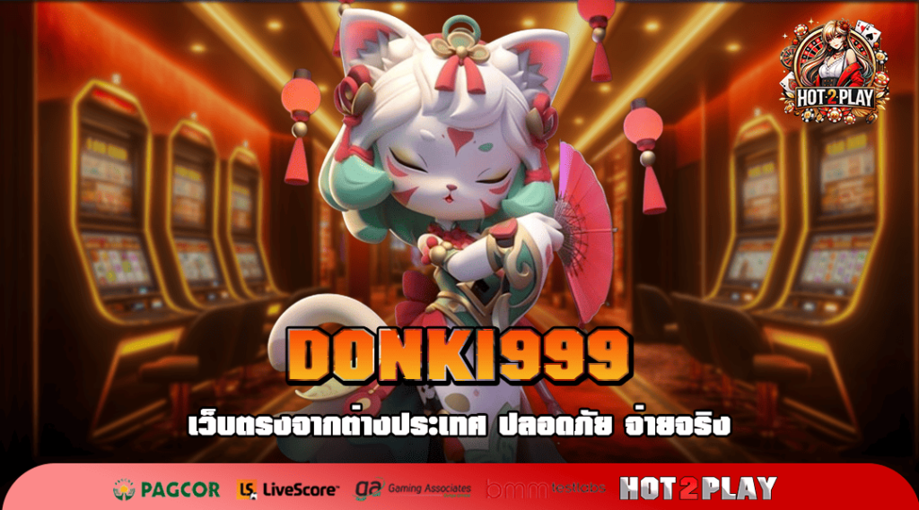 DONKI999 ทางเข้าเล่น เว็บตรงอันดับ 1 ที่น่าลงทุนมากที่สุด