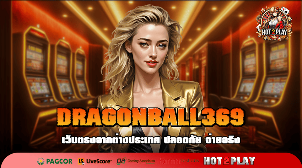 DRAGONBALL369 ทางเข้า เว็บสล็อตแตกง่าย เว็บใหญ่ ลิขสิทธิ์แท้จากนอก