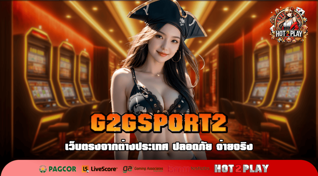 G2GSPORT2 ทางเข้าเล่น เว็บเปิดใหม่ โบนัสเยอะ อัปเดตใหม่ 2025