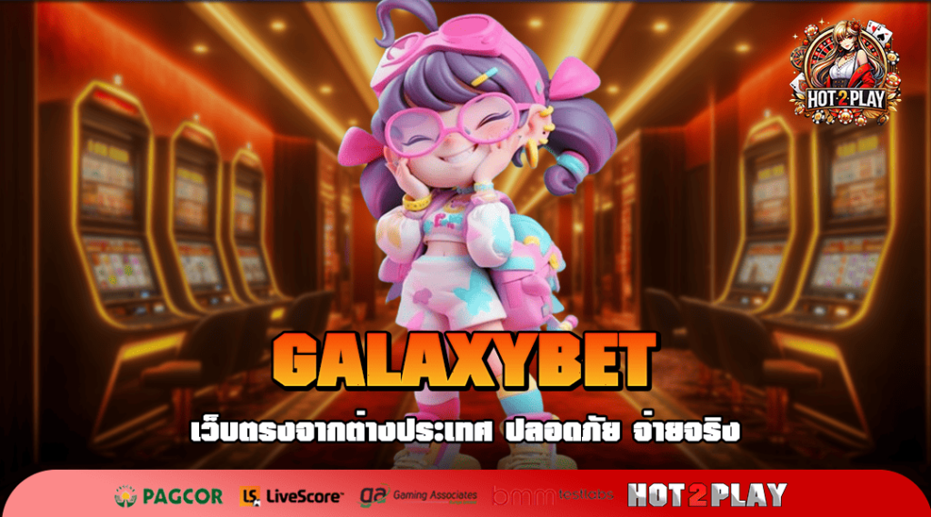 GALAXYBET เว็บเกมยอดนิยม แตกหนัก แตกจริง 100%