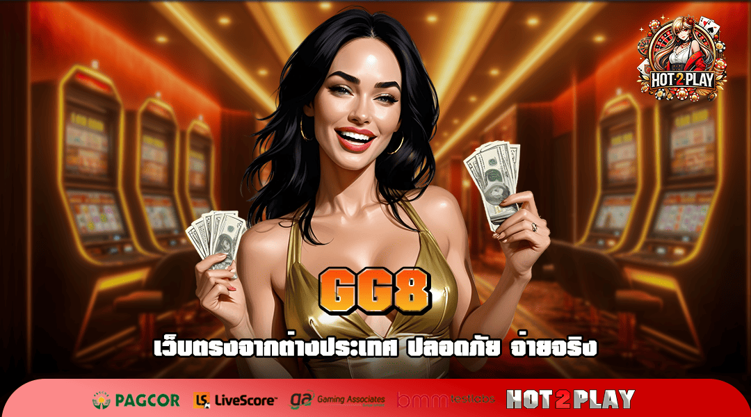 GG8 ทางเข้า สล็อตกระแสนิยม GG8 สล็อต เว็บสล็อตตรงเชื่อถือได้