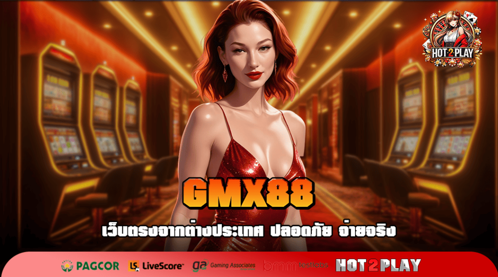 GMX88 ทางเข้าเล่น เกมแตกง่าย ลงทะเบียนฟรี 24 ชั่วโมง