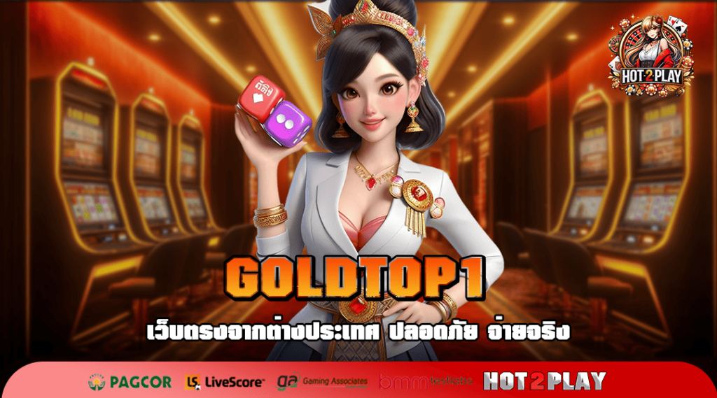 GOLDTOP1 อัปเดตอย่างต่อเนื่อง ปักหมุดรอเกมใหม่ได้ทุกวันที่นี่