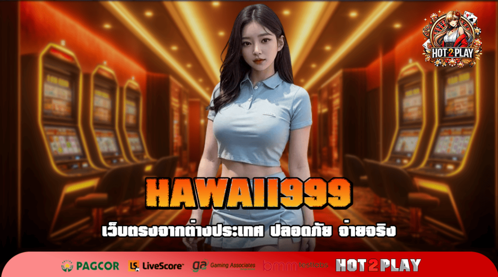 HAWAII999 ทางเข้า เกมสล็อตใหม่ โบนัสแตกบ่อย อัปเดตทุกเดือน