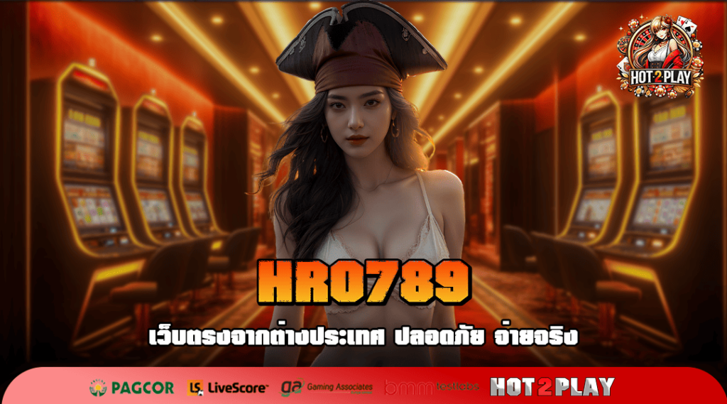 HRO789 เว็บดังระดับโลก จัดเต็มความสนุก เลือกเล่นได้ไม่จำกัด