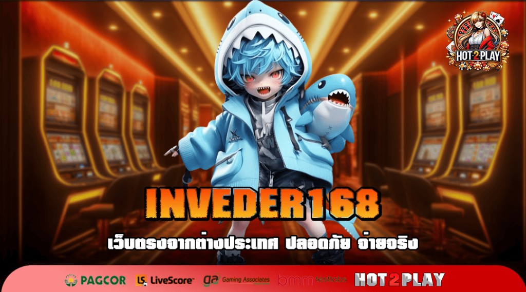 INVEDER168 แหล่งเกมโปรโมชั่นมาแรง สมัครวันนี้ รับสิทธิ์ฟรี