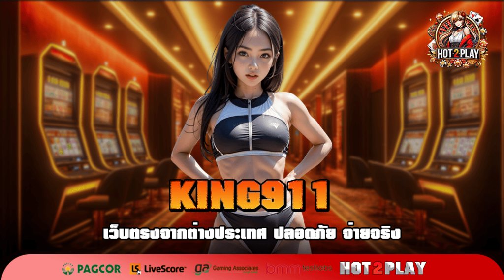 KING911 ทางเข้าเล่น เว็บแท้ มั่นคง ปลอดภัย ถอนได้ชัวร์