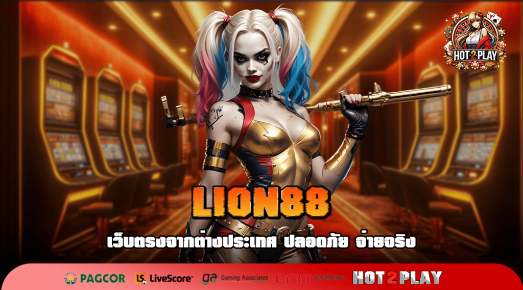 LION88 ทางเข้า เว็บสล็อตยอดนิยม ผู้เล่นสล็อตตัวจริงไม่ควรพลาด