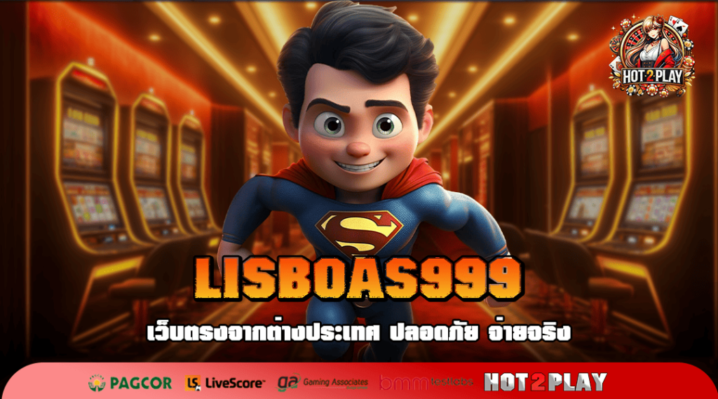 LISBOAS999 ทางเข้าสมัคร เกมสล็อต รวมค่ายเกมสล็อตชั้นนำทั่วโลก