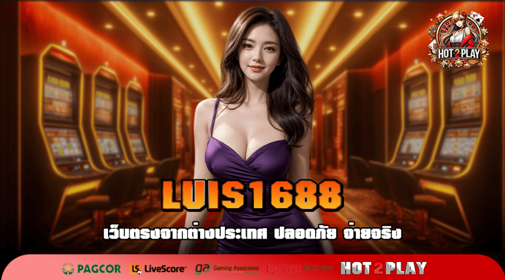 LUIS1688 เว็บตรงจากต่างประเทศ จัดหนัก ลุ้นรับรางวัลก้อนโต