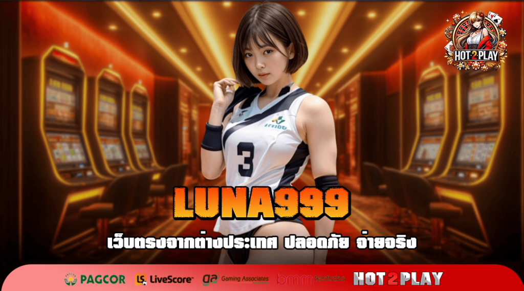 LUNA999 ทางเข้าเล่น รวมเกมสล็อตเบทถูก เริ่มต้น 0.5 บาท