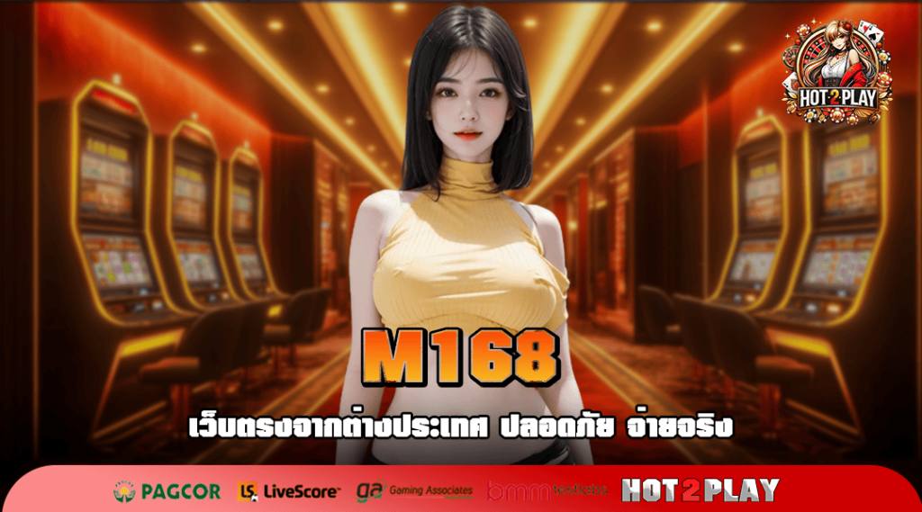 M168 ทางเข้าเล่น เว็บตรงลิขสิทธิ์แท้ ไม่ผ่านเอเย่นต์ 2025