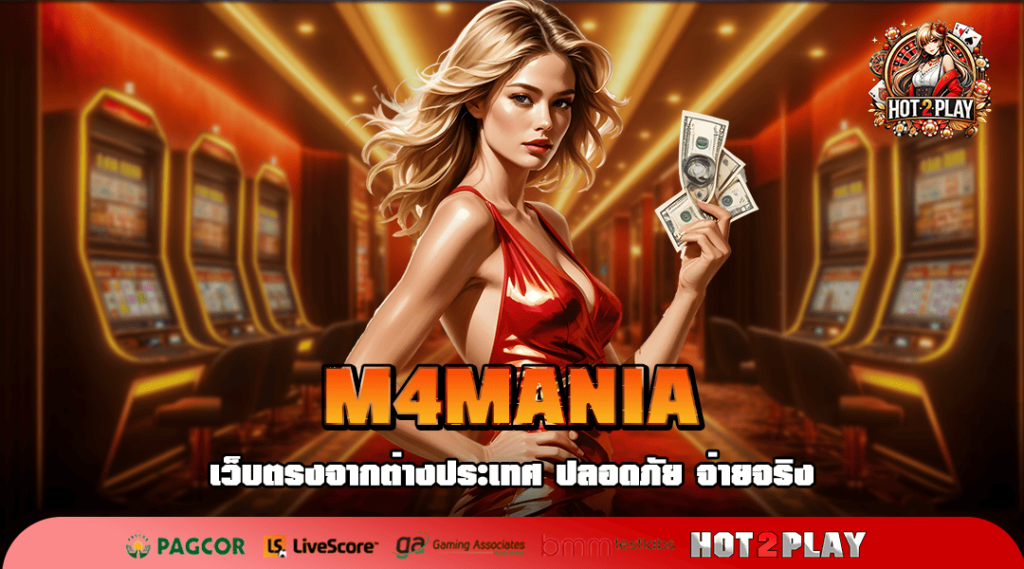 M4MANIA ทางเข้า รวมสล็อตแบรนด์ดัง ยูสใหม่อัตราแตกสูงถึง 98%