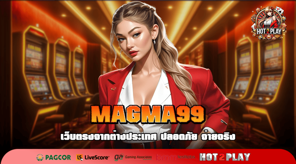 MAGMA99 ทางเข้า สล็อตค่ายใหญ่ เปอร์เซ็นต์แตกสูง ทุนน้อยเล่นได้