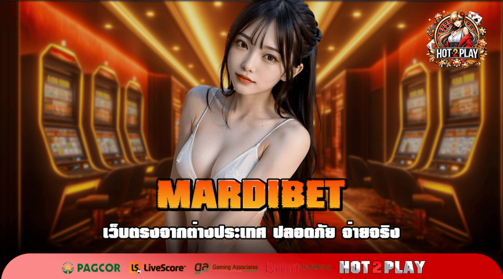 MARDIBET สล็อตเว็บตรง เกมดีมีคุณภาพ มาตรฐานระดับโลก