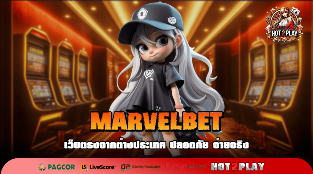 MARVELBET สล็อตเว็บตรง เกมคุณภาพมาตรฐานระดับโลก