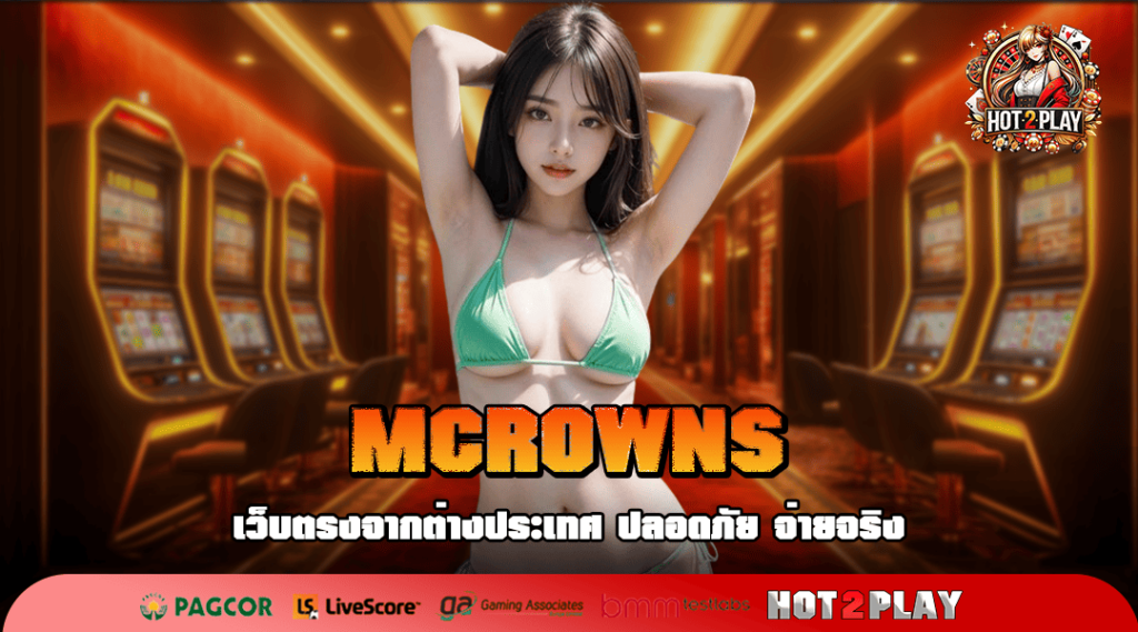 MCROWNS ทางเข้าเล่น เว็บเกมยอดนิยม รวมเกมแตกง่าย เยอะที่สุด