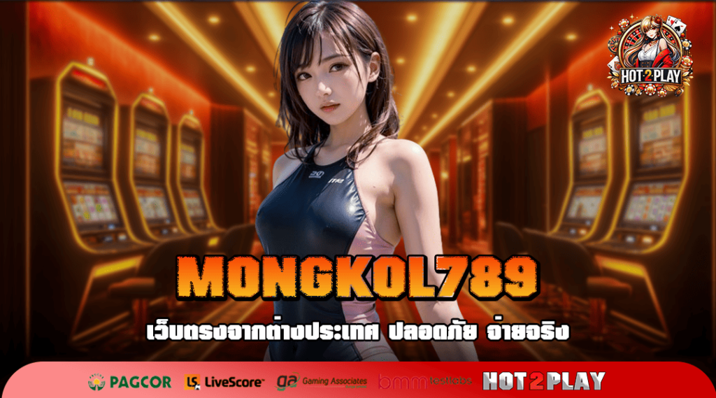 MONGKOL789 เกมอัตราจ่ายดี ได้เงินชัวร์ กำไรโคตรคุ้ม