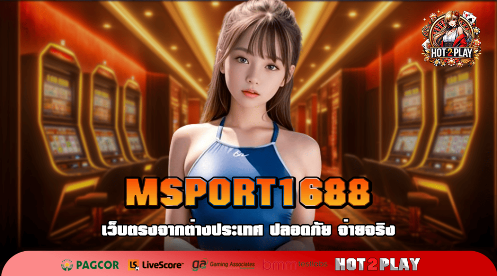 MSPORT1688 รวมเกมฮิต อันดับ 1 ส่งตรงจากต่างประเทศ