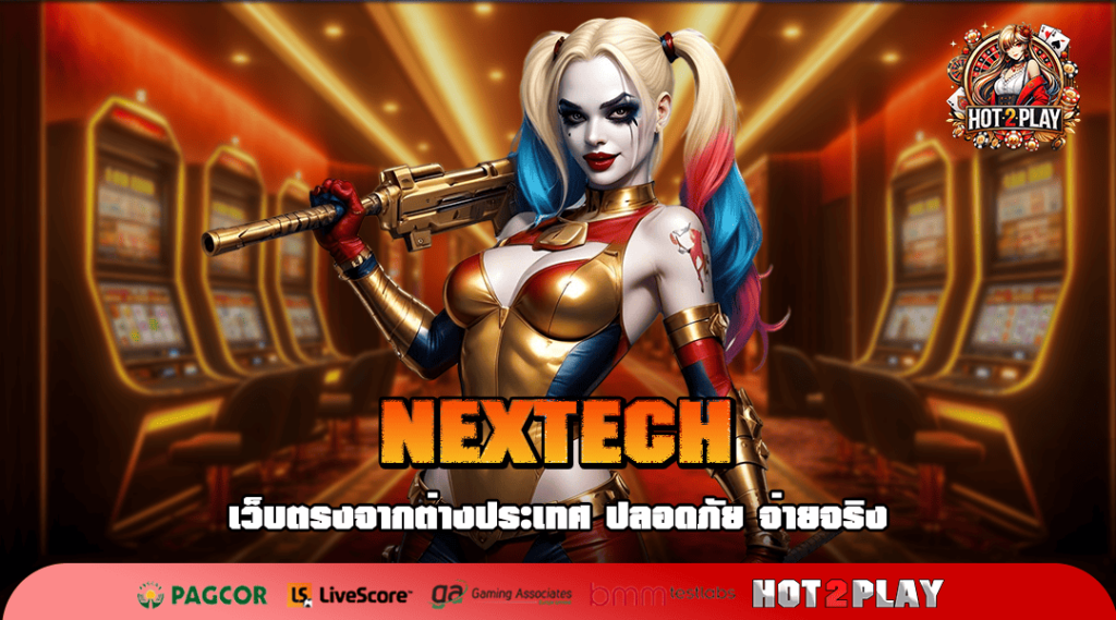 NEXTECH ทางเข้าเล่น เว็บสล็อตยอดฮิต สมาชิกเยอะที่สุดในไทย