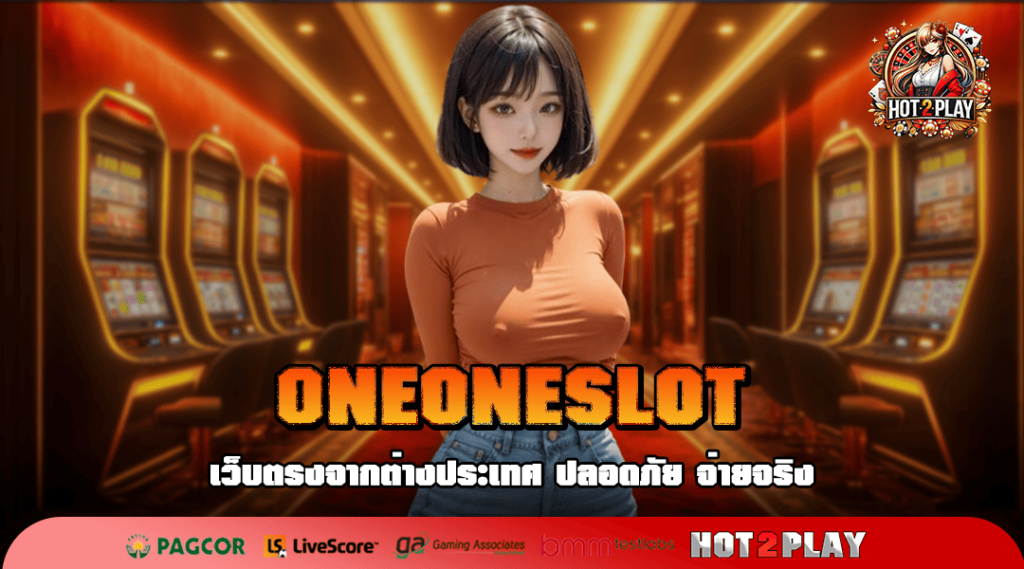 ONEONESLOT เว็บแม่ค่ายนอก มีใบรับรอง ถูกกฎหมาย ใหม่ล่าสุด