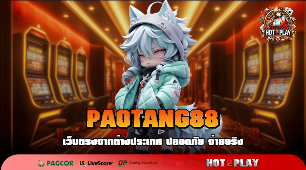 PAOTANG88 ทางเข้า รวมเกมเว็บแท้ ไม่ผ่านเอเย่นต์ แตกง่าย