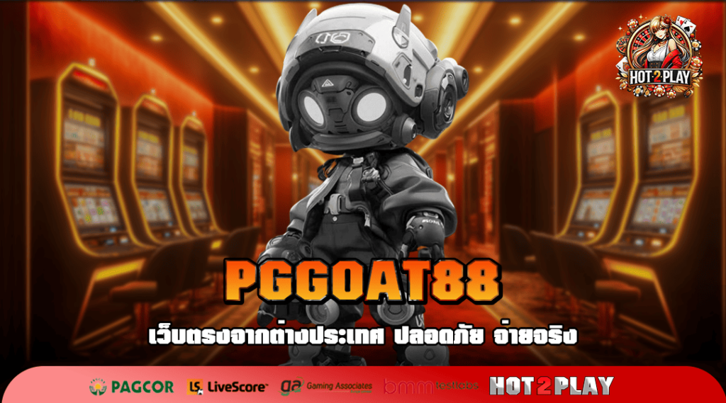 PGGOAT88 ทางเข้าเล่น รวมเกมสล็อตแตกง่าย มากที่สุดในโลก