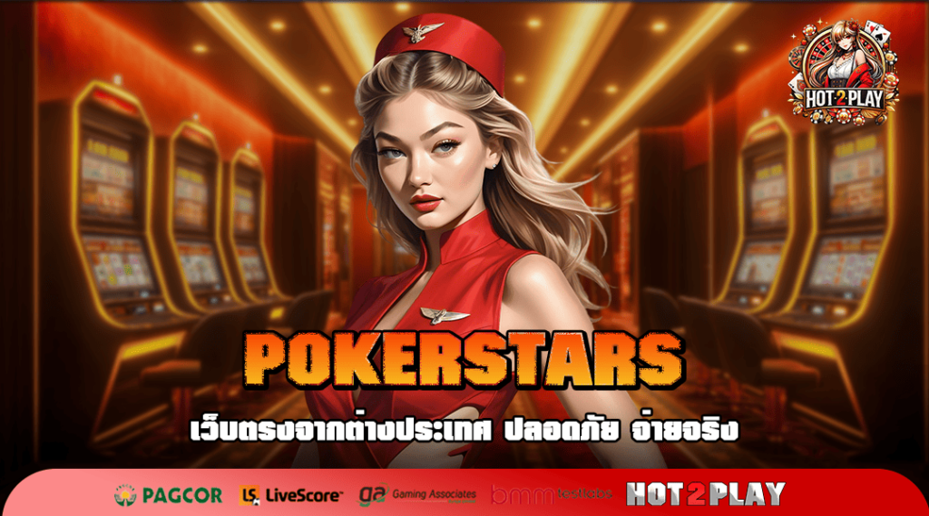 POKERSTARS ทางเข้าเล่น เว็บตรงสล็อต รวมเกมค่ายนอก แตกลั่นสนั่นจอ