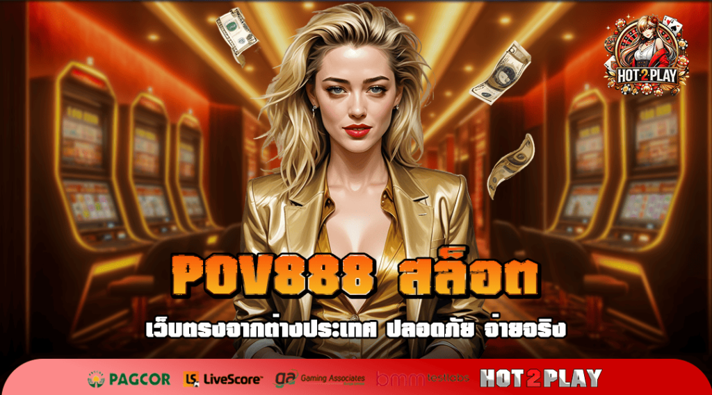 POV888 สล็อต ทางเข้าตรง เว็บใหญ่ลิขสิทธิ์ มีใบ certificate รับรอง