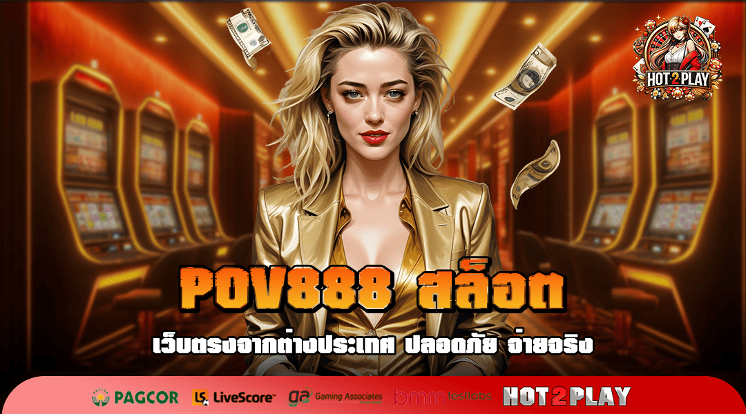 POV888 สล็อต ทางเข้าตรง เว็บใหญ่ลิขสิทธิ์ มีใบ certificate รับรอง