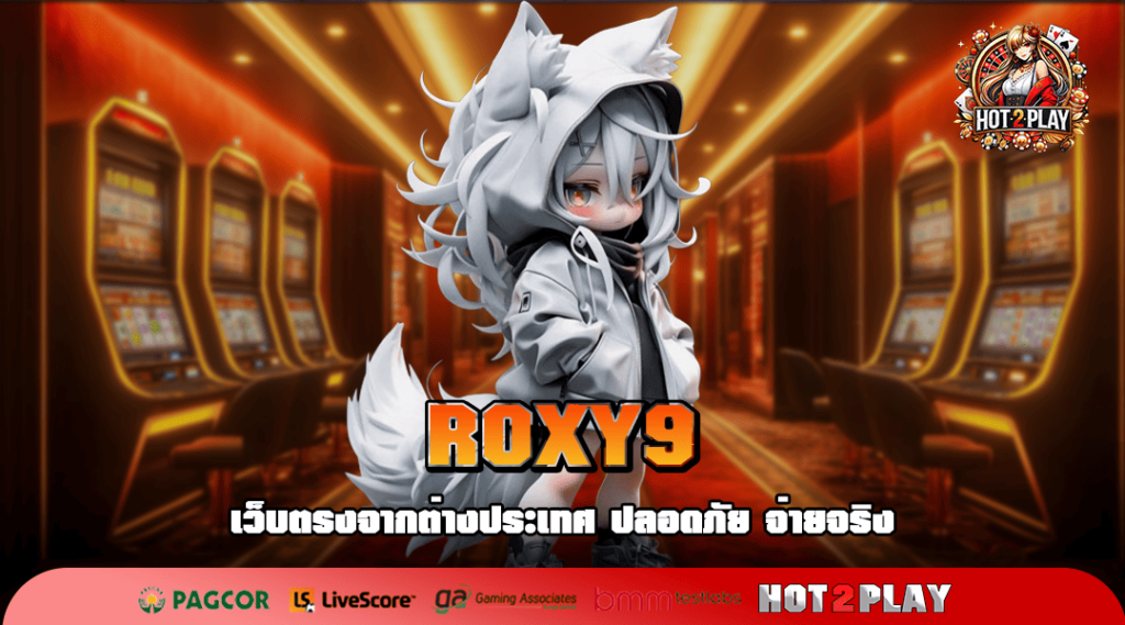 ROXY9 เว็บตรงอันดับ 1 ของไทย เล่นง่าย จ่ายเงินจริง สมัครง่าย