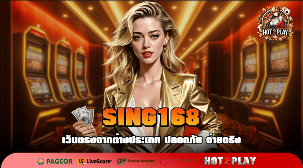 SING168 ทางเข้าเล่น สล็อตใหม่ล่าสุด อัพเดทใหม่ จากญี่ปุ่น