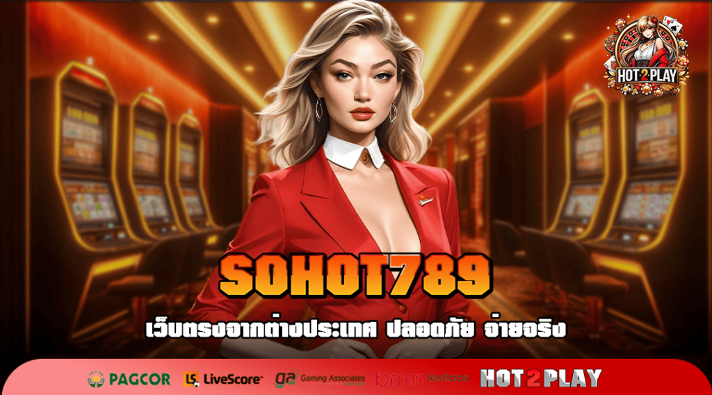 SOHOT789 ทางเข้า เว็บสล็อตเว็บใหญ่ แตกง่าย โปรโมชั่นเยอะ