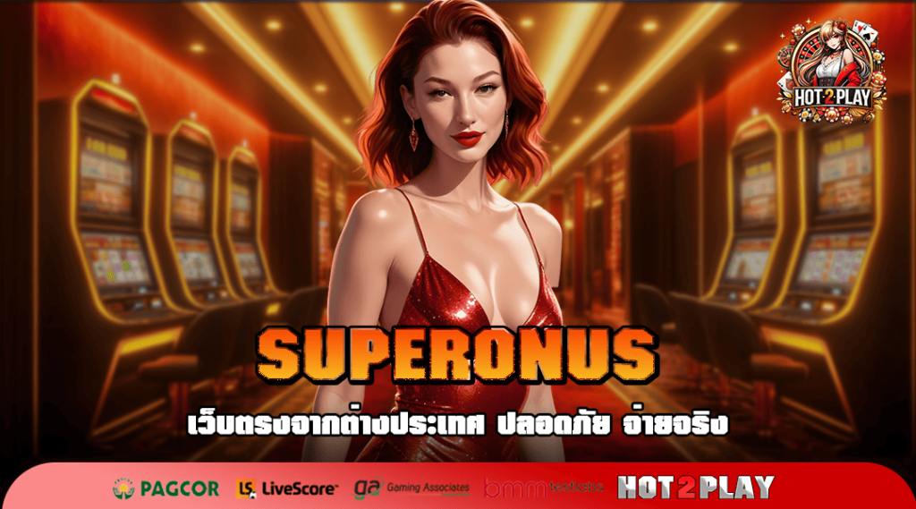 SUPERONUS ทางเข้าเล่น ค่ายใหญ่แตกดี จัดหนักเงินรางวัลเยอะ