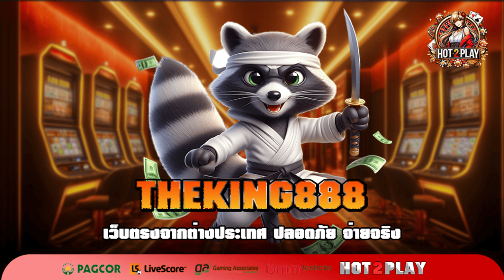 THEKING888 ทางเข้าเล่น เว็บตรงอันดับ 1 ของไทย เล่นง่าย จ่ายเงินจริง