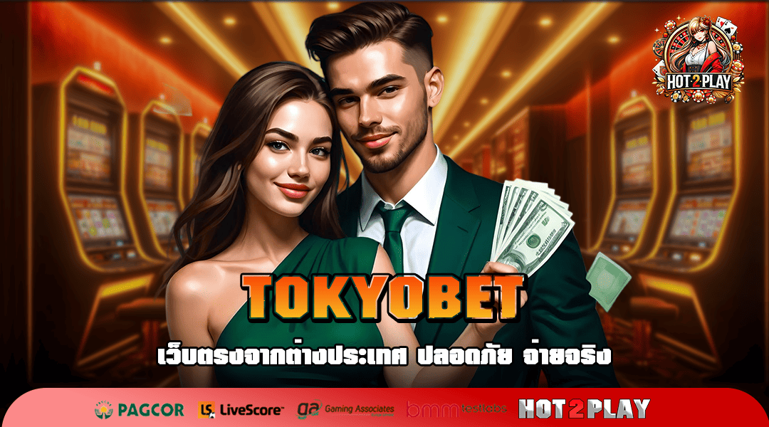 TOKYOBET ทางเข้าตรง เกมสล็อตแตกดี ลุ้นง่ายได้เงินชัวร์ 100%