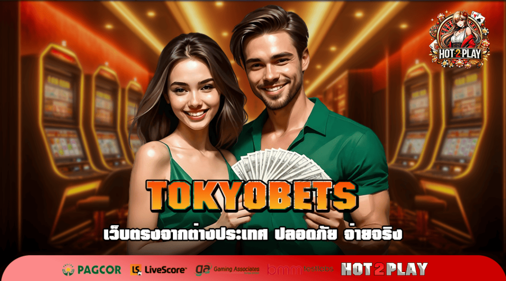 TOKYOBETS ทางเข้า เกมสล็อตเปิดใหม่ โปรโมชั่นเยอะ คืนยอดเสีย 5%