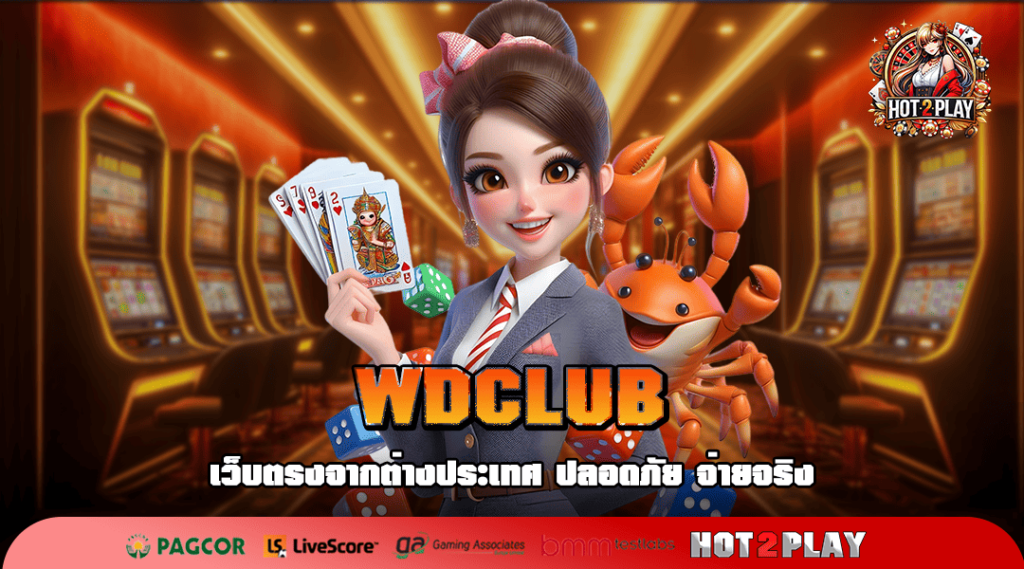 WDCLUB ศูนย์รวมเกมสล็อตคุณภาพ เกมเล่นง่าย ถอนเงินได้ชัวร์