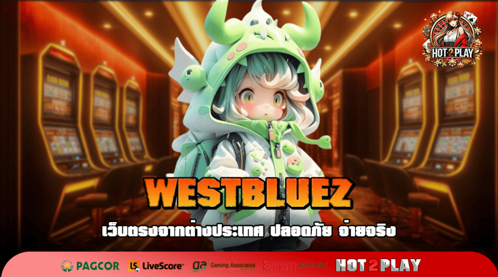 WESTBLUEZ ทางเข้า เว็บตรง ไม่ผ่านเอเย่นต์ อันดับ 1 ในเอเชีย