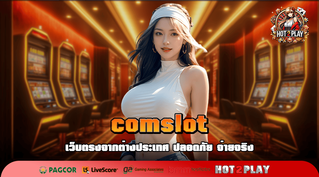 comslot ทางเข้าเซิร์ฟหลัก รวมสล็อตมาใหม่ ตัวคูณโหด กำไร x 100