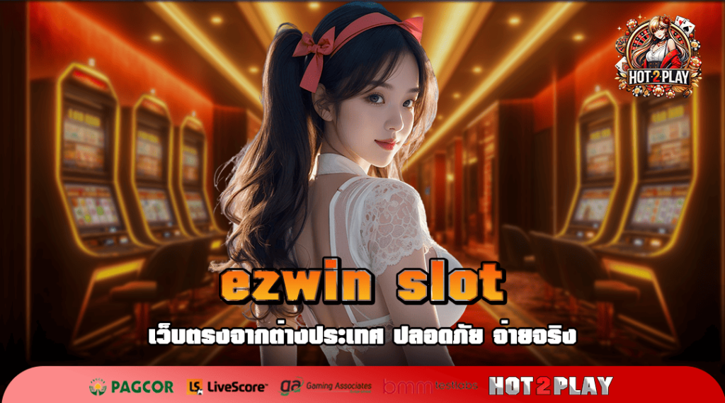 ezwin slot ศูนย์รวมเกมสล็อตมาตรฐาน ครบครันทุกรูปแบบ