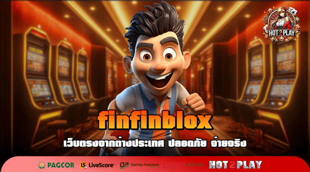 finfinblox ทางเข้าเล่นเกมแตกง่าย ลงทุนมัน ทำกำไรไม่ขาดมือ ทุกวัน